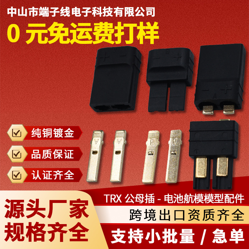 TRX-M/F公母头插头大电流车船模航模接头连接线端子线束模型配件