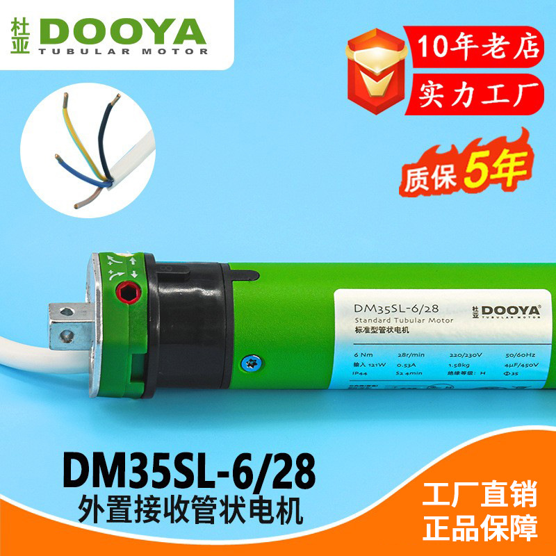 杜亚35管状电机外置智能电动窗帘升降卷帘天棚帘遥控DM35SL-6/28