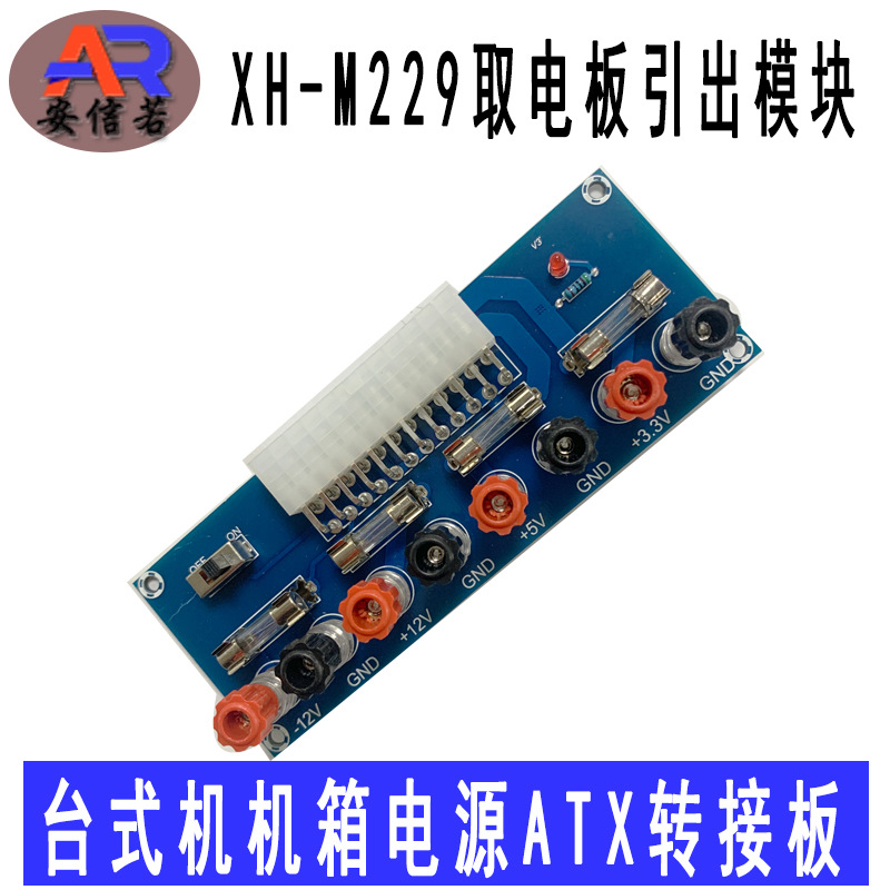 XH-M229台式电脑机箱电源ATX转接板取电板引出模块供电输出接线柱