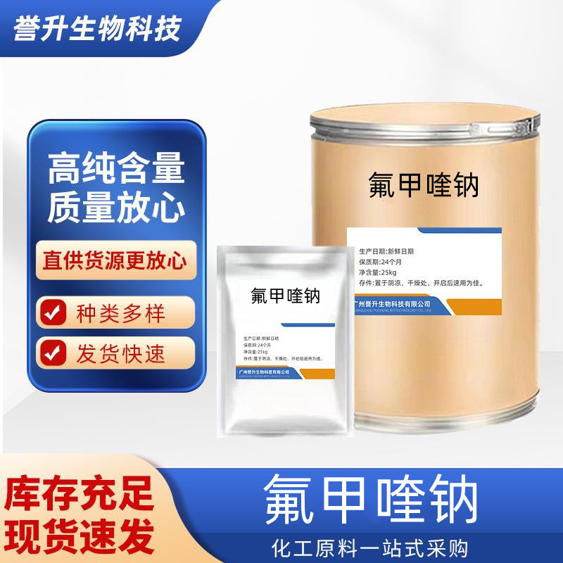 氟甲喹钠   1kg/袋  现货供应