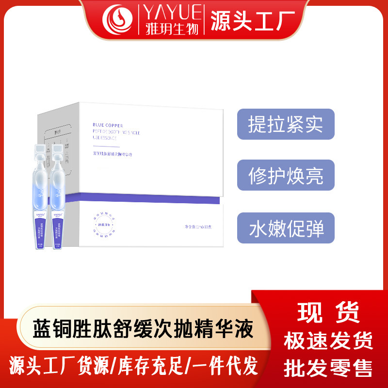 现货供应蓝铜胜肽原液抗皱补水保湿晒后舒缓次抛精华院线包装次抛