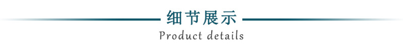 细节展示.jpg