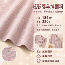 炫彩棉羊绒现货舒适柔软面料一体男女童家居服卫衣外套颜色齐