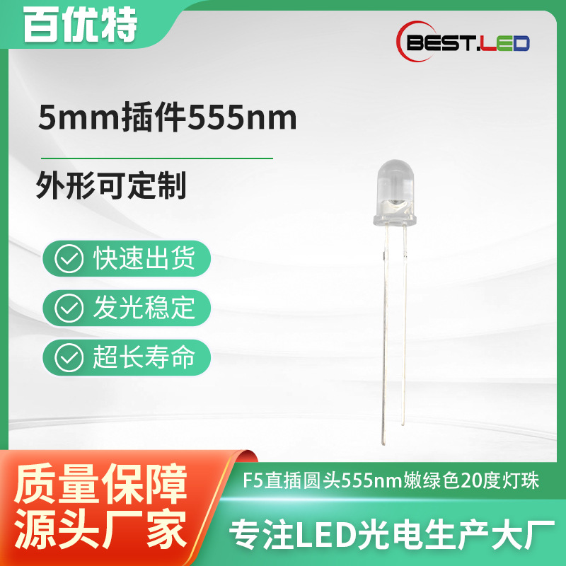 F5mm直插件式水清透明550nm 555nm 3.0V嫩绿色led超亮发光二极管