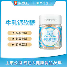 【ODM】牛乳钙软糖代工营养软糖代工牛乳钙软糖贴牌代加工
