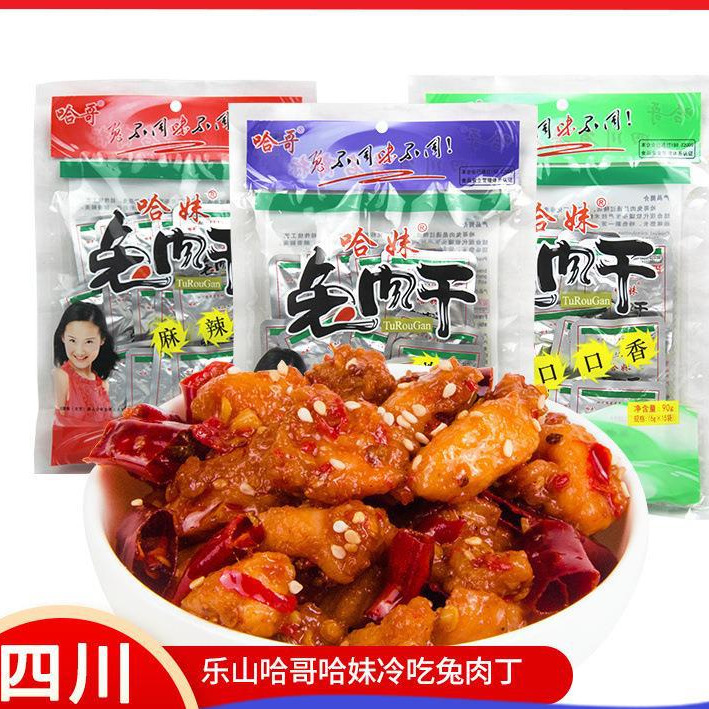 哈哥哈妹兔肉干150g90g无骨麻辣五香口口香休闲零食乐山四川特产0