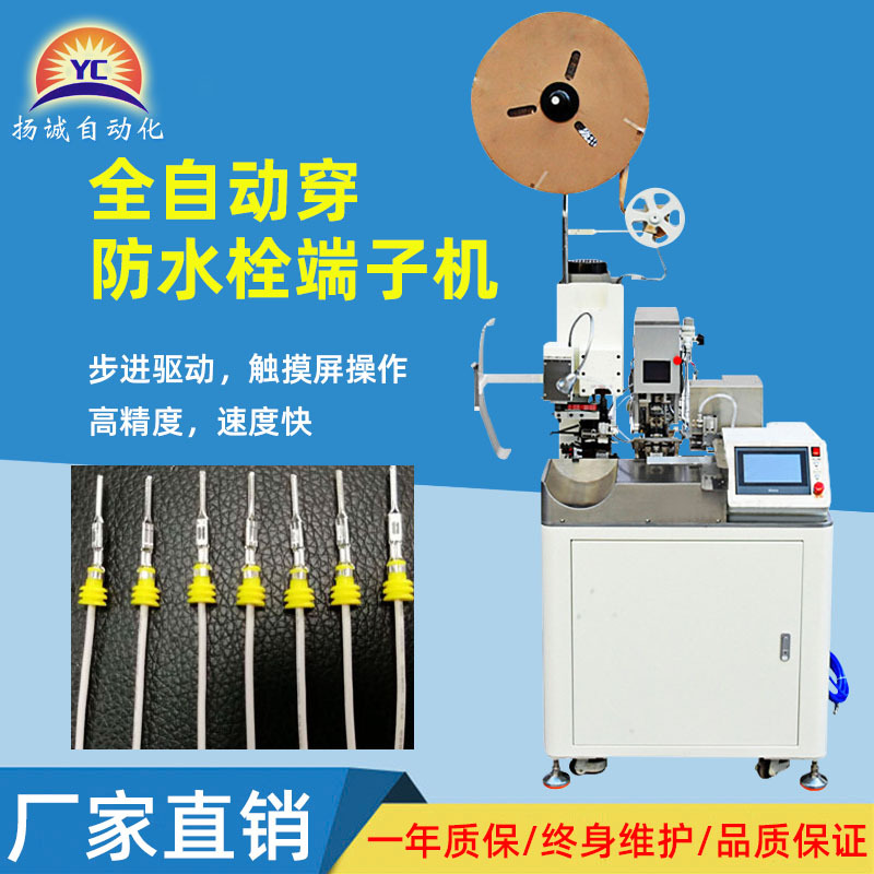 扬诚全自动单头穿防水栓端子机汽车线束双插护套防水塞端子机厂家