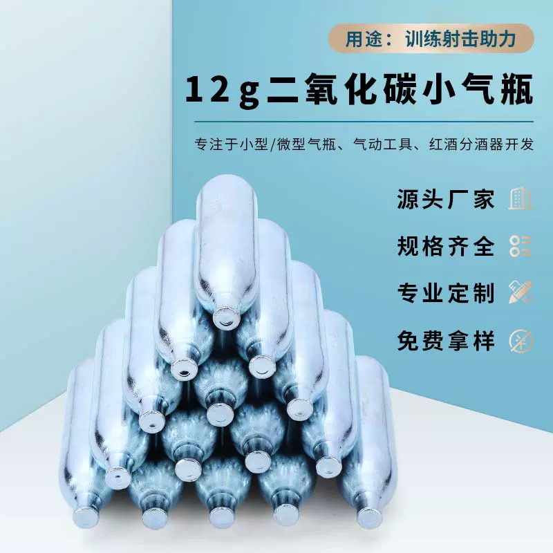 工厂定制 12克二氧化碳气瓶 跨境批发气枪助力高压气瓶 12g小钢瓶