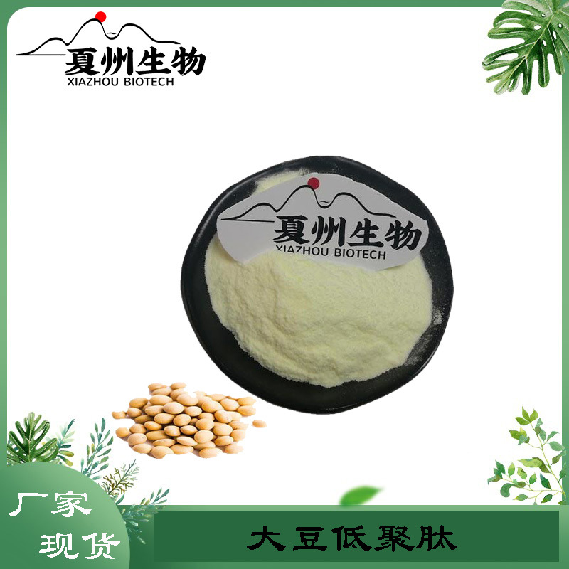 大豆低聚肽  低聚小分子肽  大豆提取物 优质食品级 大豆肽粉