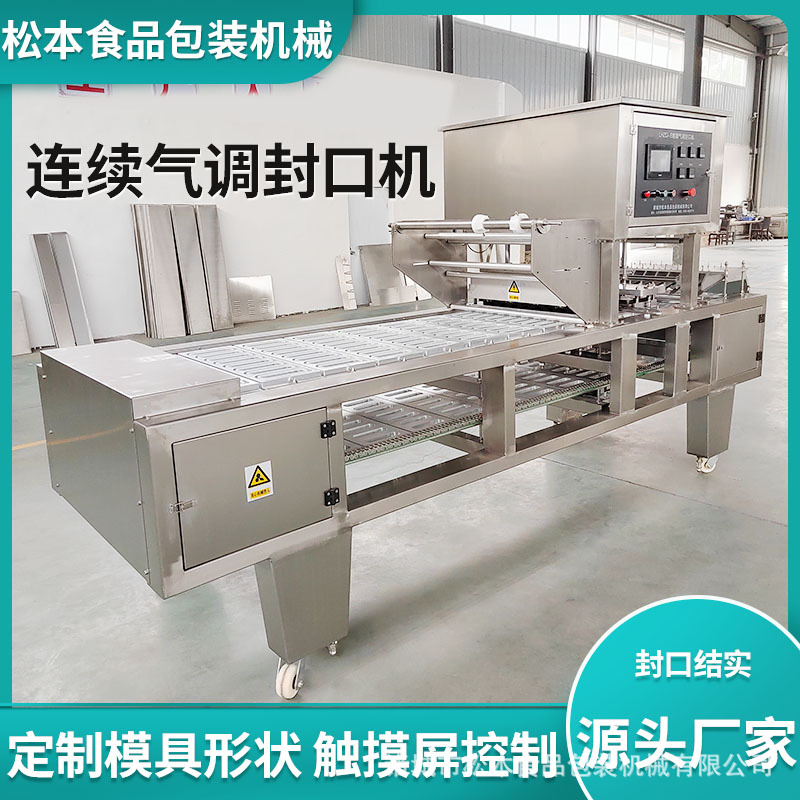 盒装千层毛肚全自动连续气调包装机 液氮速冻榴莲肉铝箔盒封口机