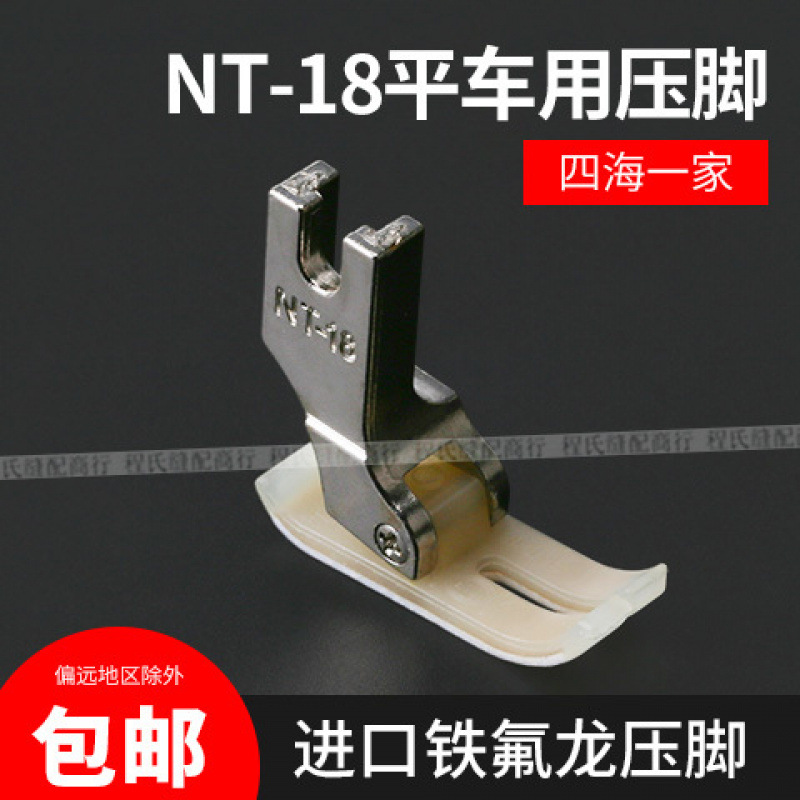 工业平车MT-18牛筋压脚进口材质塑料耐磨压脚缝纫机配件
