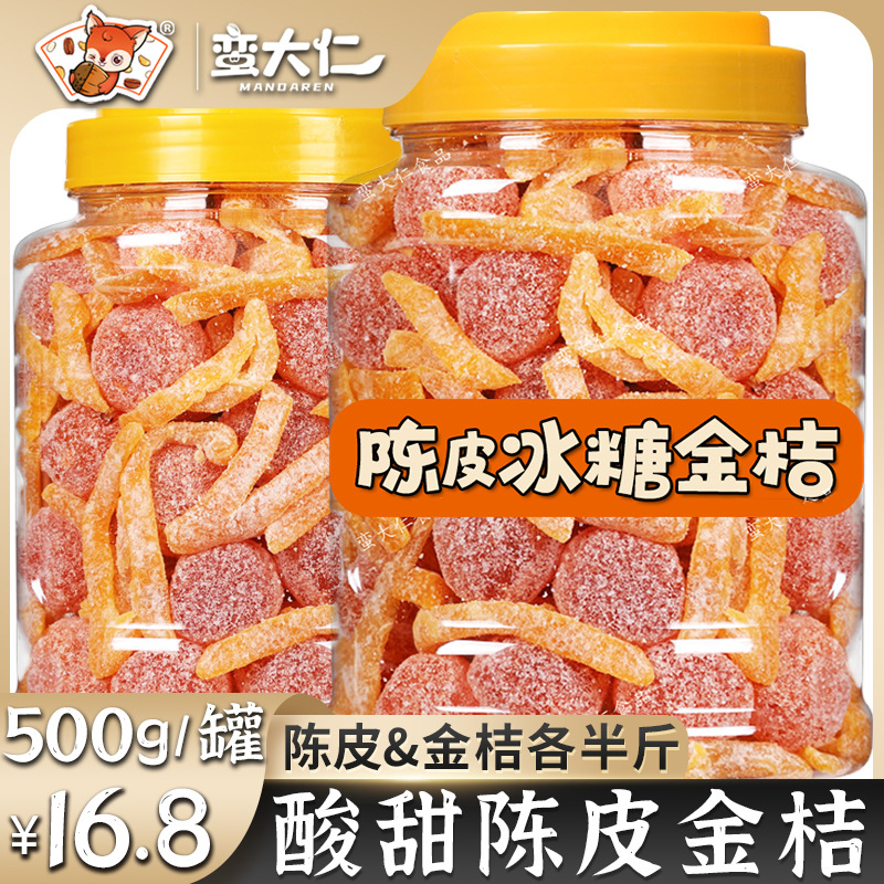 陈皮冰糖金桔干即食500g正宗天山雪桔九制盐津陈皮蜜饯果脯小零食