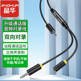 晶华3.5音频对录线双向语音通话录音直播录音音频线声卡录音线