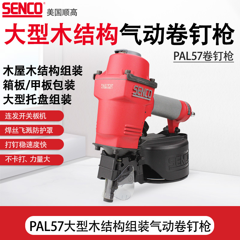 美国SENCO顺高PAL57/PAL70/PAL83卷钉枪木托盘包装打钉枪射钉枪
