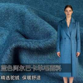 阿尔巴卡羊驼毛 蓝色混色光泽长毛顺毛羊毛呢料面料秋冬大衣布料