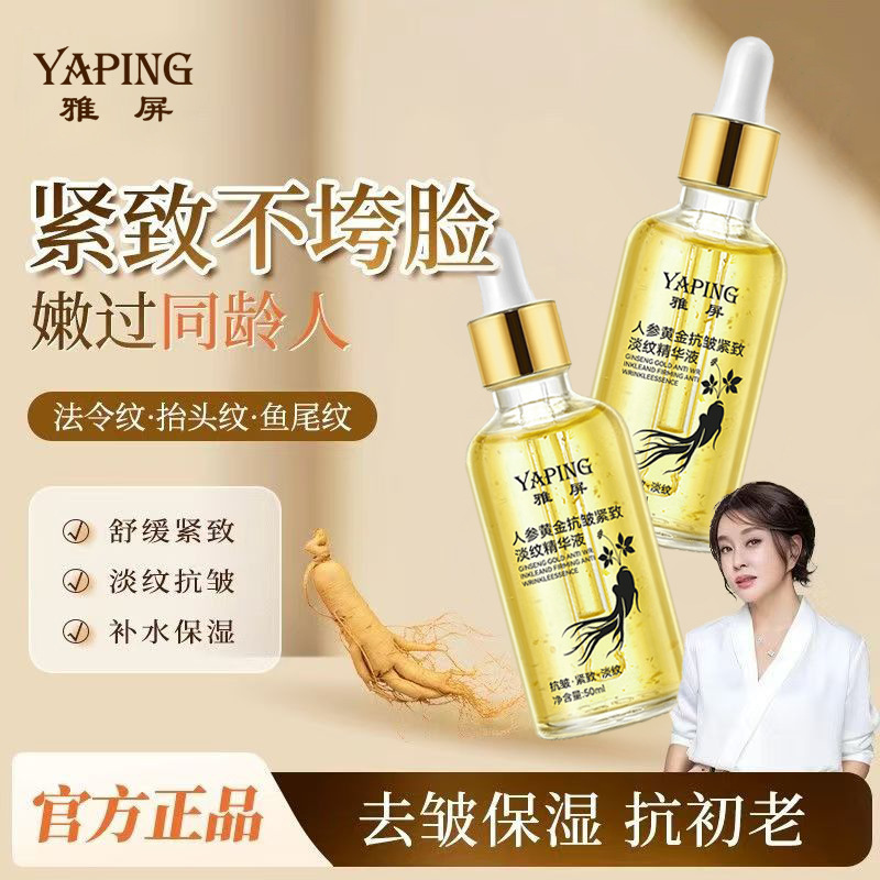 雅屏人参黄金抗皱紧致淡纹精华液补水保湿透亮滋润肌肤淡化细纹|undefined