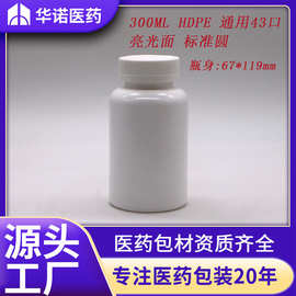 标准圆瓶  300ml克/g/毫升cc HDPE 亮光面固体胶囊塑料药瓶