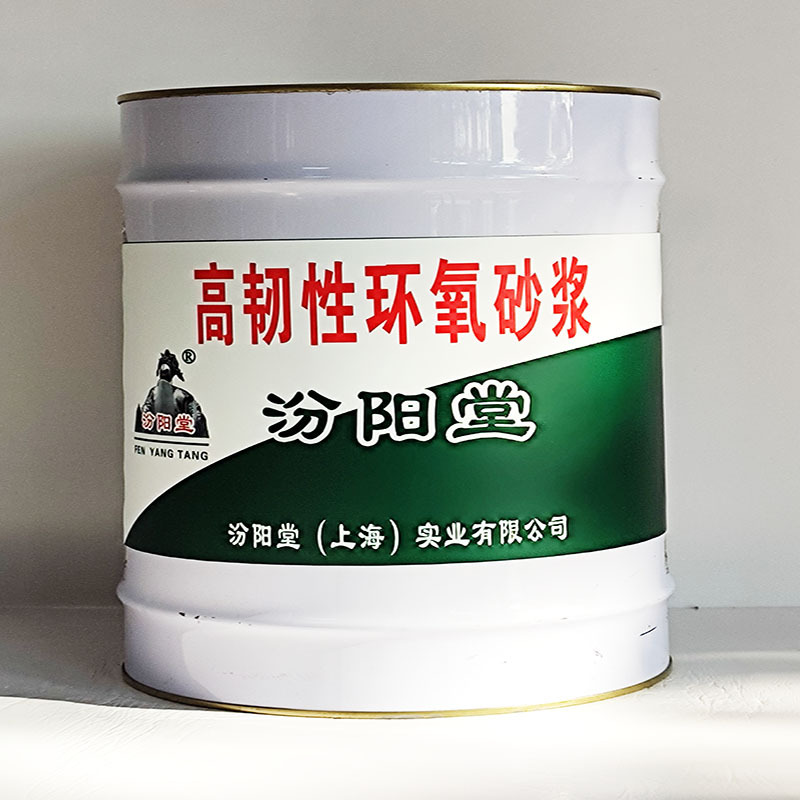 高韧性环氧砂浆、汾阳堂送货上门、高韧性环氧砂浆材料、开桶即用