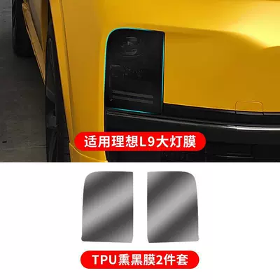 Suitable for Ideal blackened light film L7/L8/L9 headlight and taillight star ring light color changing film, daytime running light Black Warrior AX (Car headlight protective film) - blackened-headlight-film-ideal-l7