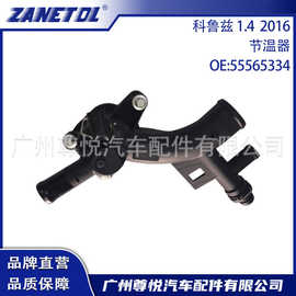 适用科鲁兹 1.4  2016 节温器 55565334