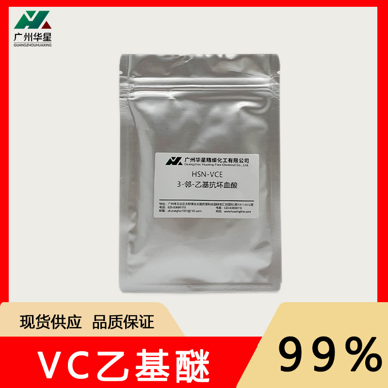 VC乙基醚99% VCE维生素C乙基醚 3-邻-乙基抗坏血酸带专利原料100g