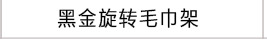 毛巾架浴室免打孔轻奢黑金加厚厕所浴巾卫浴五金挂件卫生间置物架详情12