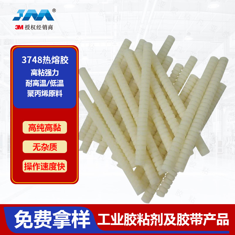 3M3748Q热熔胶热熔胶棒代理商高强度速溶透明胶耐高温高粘软胶