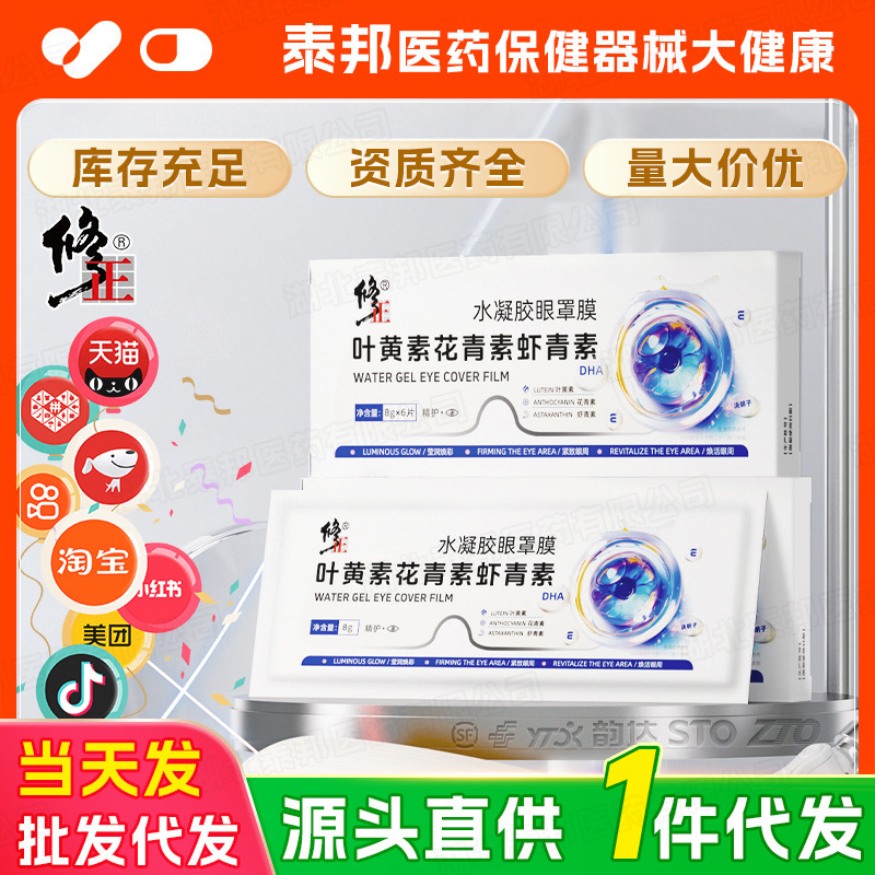 【ドロップシッピング】修正ハイドロゲルアイマスク フルービン酸 アントシアニン アスタキサンチン 正規品|undefined