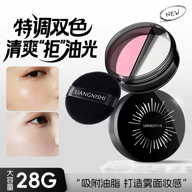 靓妮诗双色大散粉哑光雾面自然定妆粉持久防水防汗不脱妆控油散粉