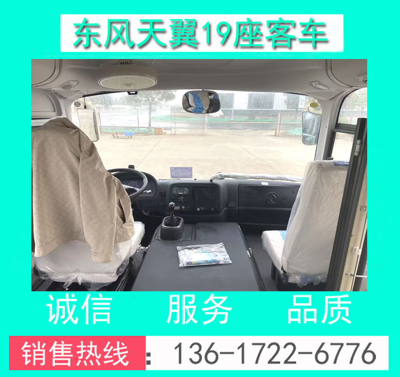 东风天翼19座客车00064.jpg