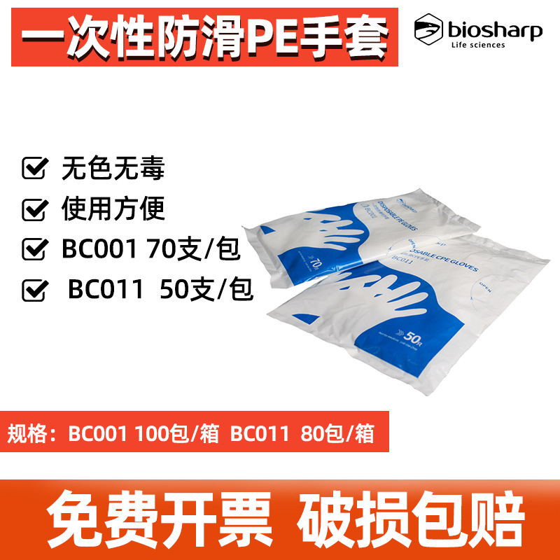 Biosharp白鲨一次性防滑PE手套塑料防护手套BC001 BC011加厚透明
