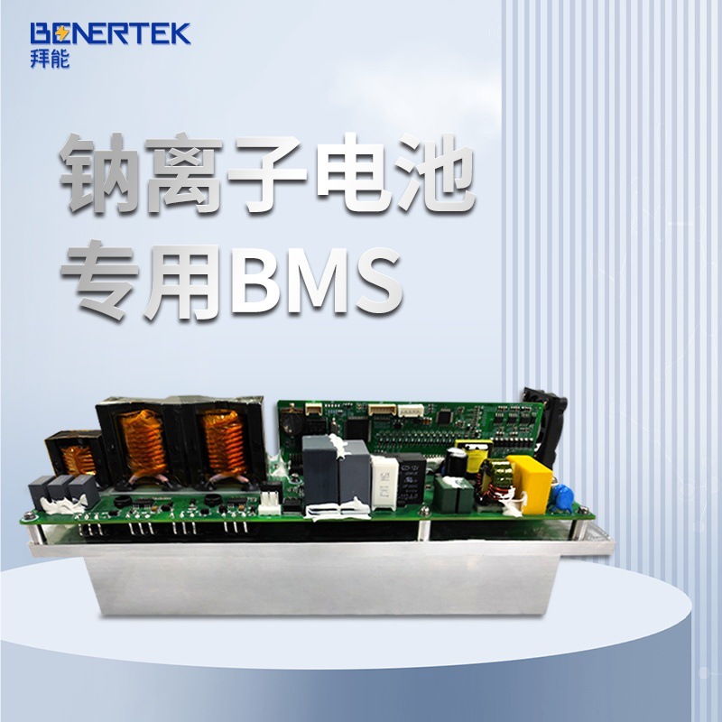 拜能钠离子电池专用BMS 带DC DC 400V高压家储适用电池保护板