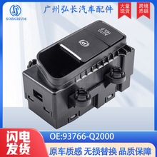 93766-Q2000适用于18-19年起亚智跑汽车配件电子手刹开关驻车开关