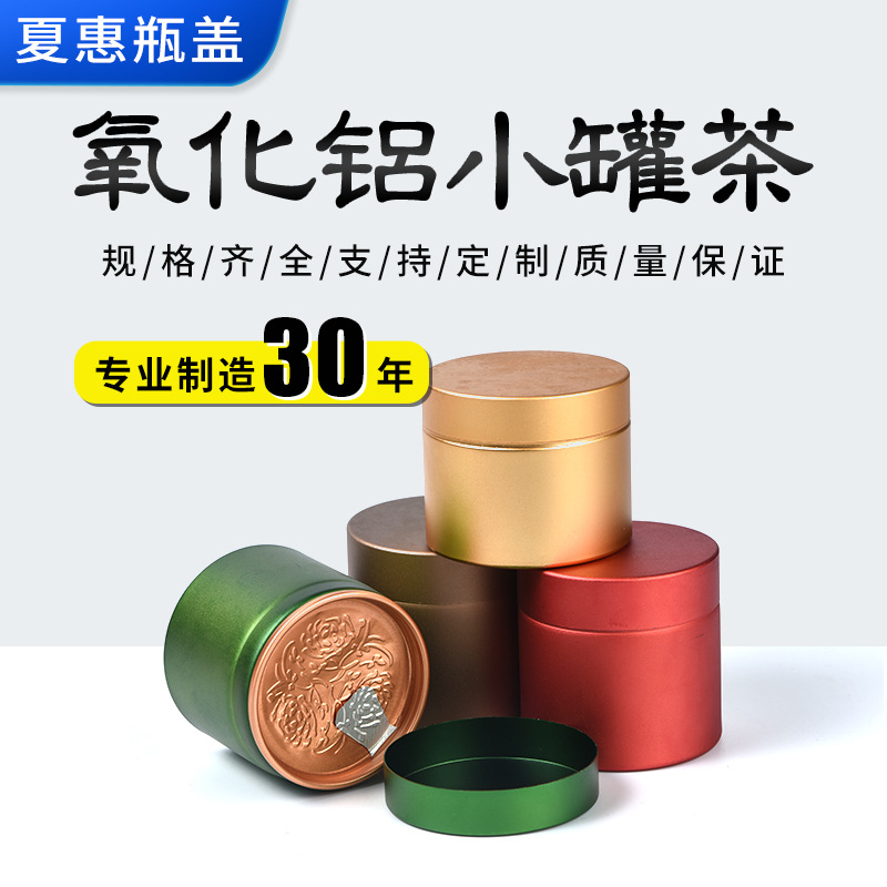 厂家批发氧化铝小罐茶 易撕盖随身便携小号迷你茶叶罐茶叶包装