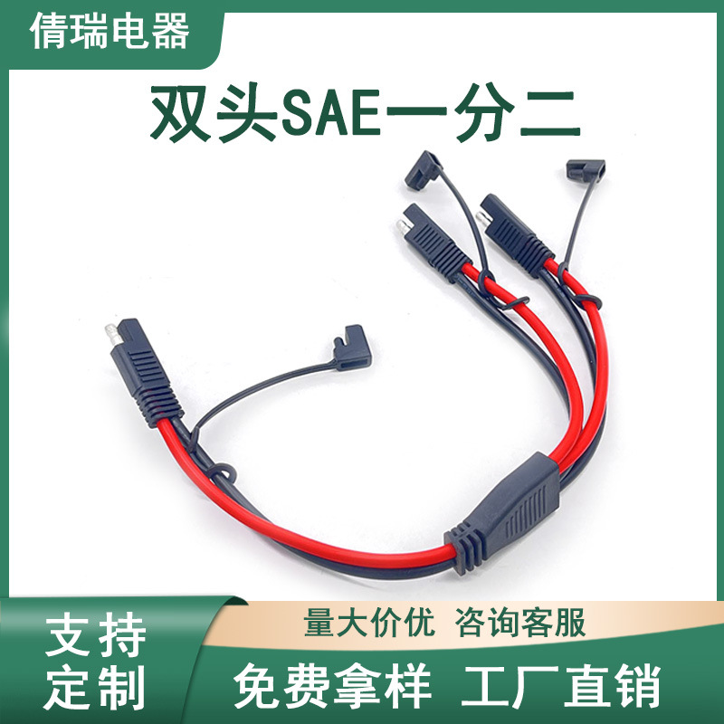 一分二SAE连接线束SAE延长线Y分路器10AWG电缆阻燃安全