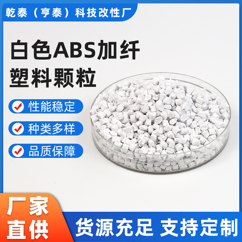 白色ABS塑料颗粒加纤10-15冲击7-8环保 适用家电产品