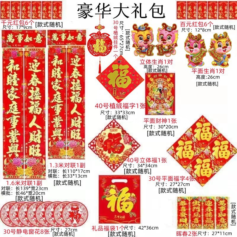 2024龙年对联大礼包春节春联礼包新年装饰红包福字窗花春联套装