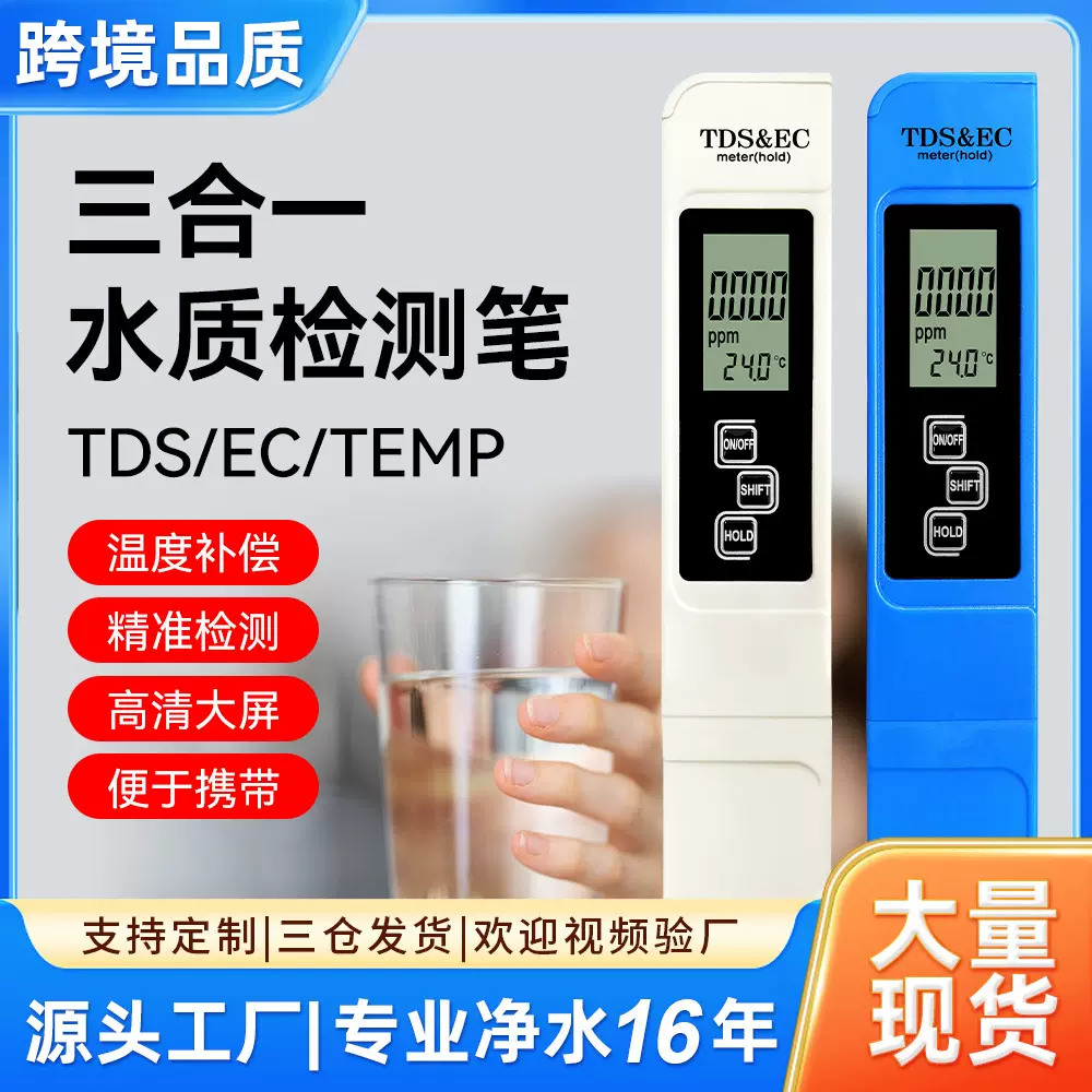 三合一tds水质检测笔爆款现货ec水质测试笔工厂批发多功能tds笔