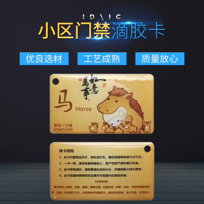 工地宿舍门禁滴胶卡 宾馆酒店小区门禁电梯十二生肖创意滴胶卡