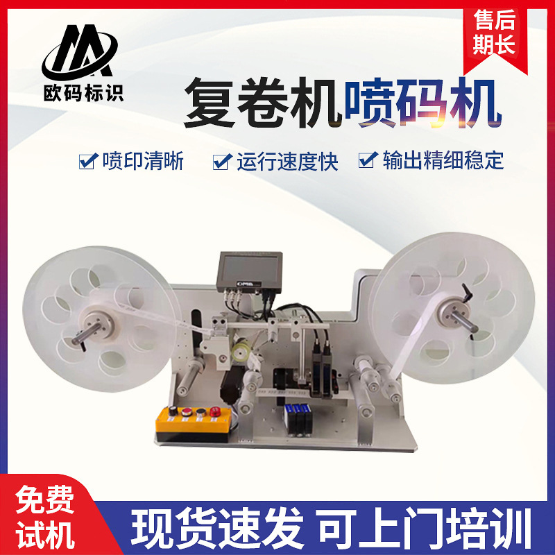 激光喷码设备高速复卷喷印一体机复卷机喷码机工业油墨喷码机