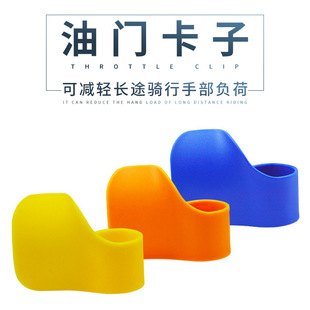 Motorcycle throttle clip Electric Car Throttle assistant long-distance tool battery car fuel-saving auxiliary device