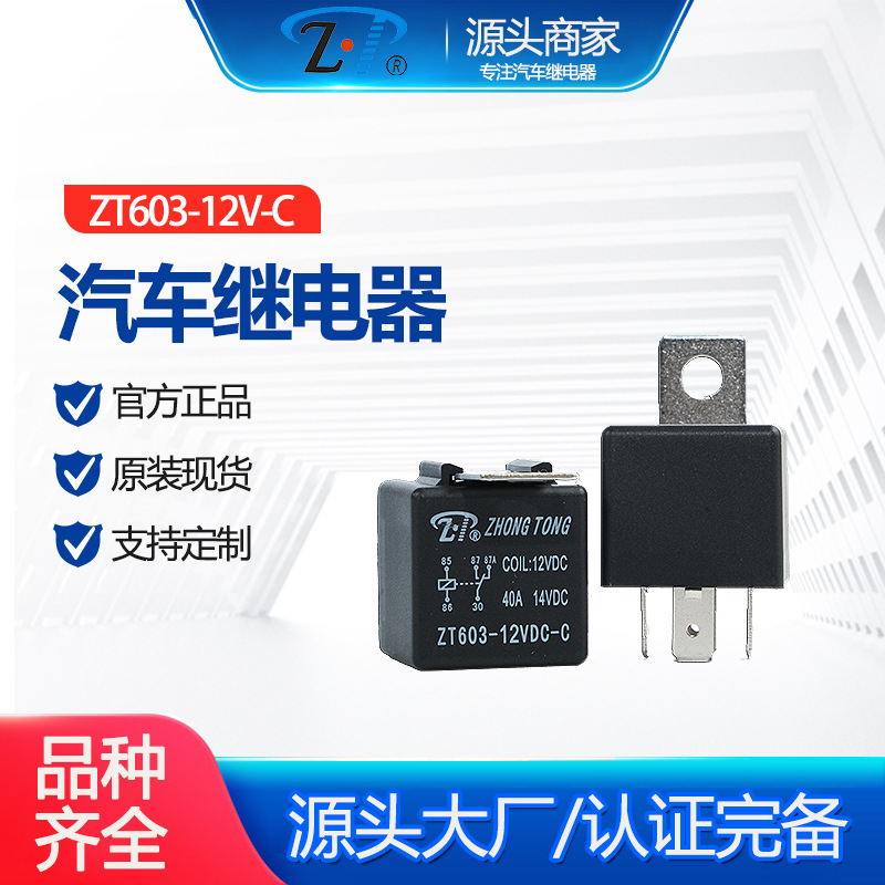 ZT603-12V-C 汽车继电器