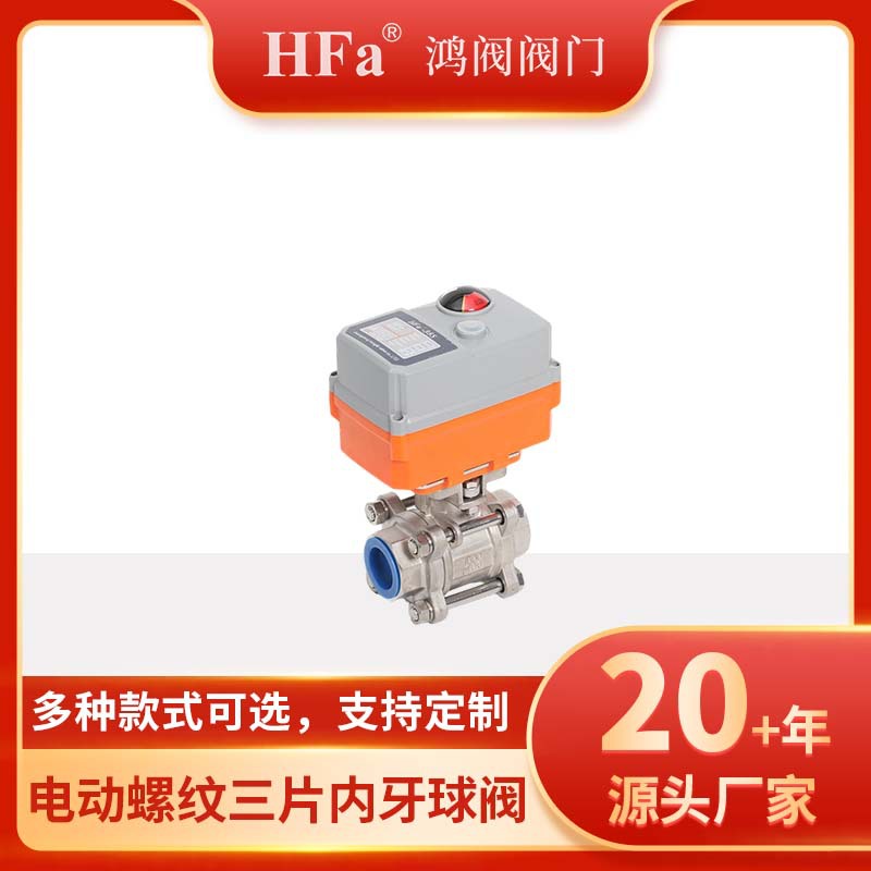 电动螺纹三片式内牙球阀、电动三片式球阀、电动内螺纹不锈钢牙口