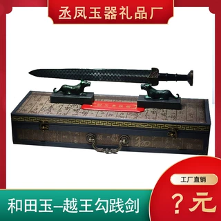 办公室礼品乔迁家具礼物天然和田玉越王勾践剑 青玉古剑摆件批发