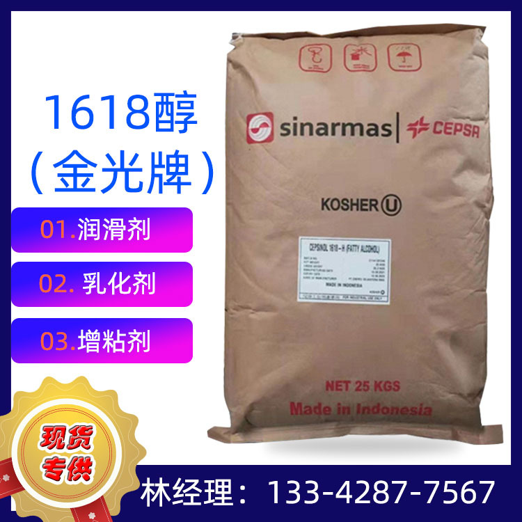 优惠销售印尼金光固体脂肪醇工业级纺织助剂混合醇膏霜软膏1618醇