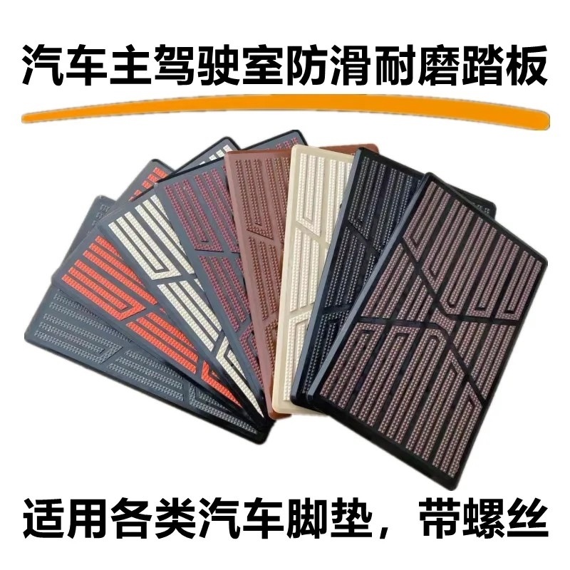 汽车丝圈脚垫防滑钢板 休息区脚踏垫 油门刹车防滑垫 不锈钢踏板