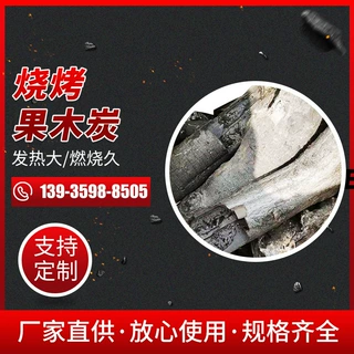 厂家定做室内户外烧烤木炭家用无烟木炭烧烤烤肉店苹果果木清香