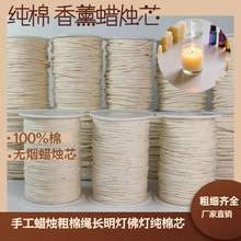100%纯棉线食用油灯绳佛堂长明灯芯绳棉线油漂梅花液体蜡烛纯棉芯