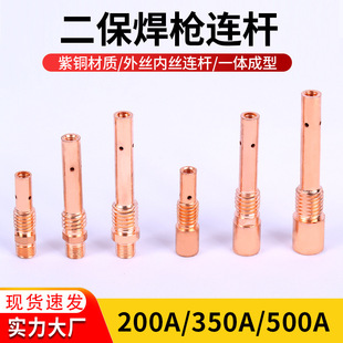 Panasonic thickened gas shielded welding connecting rod 200 350 500 conductive nozzle holder copper inner wire outer wire two shielded welding