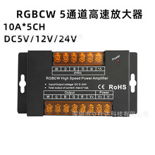 5通道RGBCW放大器 RGB+CCT信号功率放大器 50A五合一同步灯带灯具